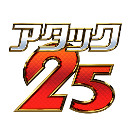 アタック25